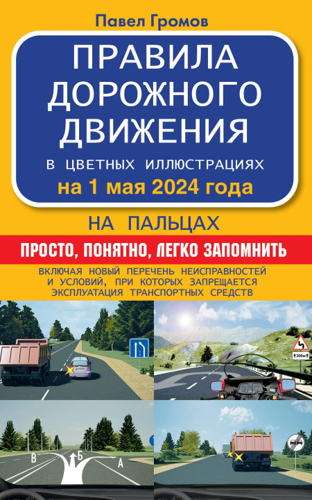 Könyv Правила дорожного движения на пальцах: просто, понятно, легко запомнить на 1 мая 2024 года Павел Громов
