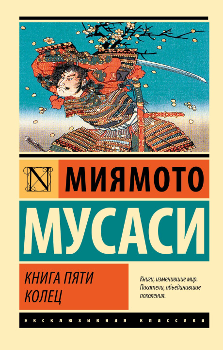 Buch Книга пяти колец (новый перевод) М. Миямото