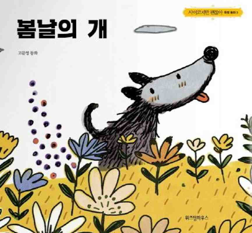 Kniha THE CHEERFUL DOG - IT'S OKAY TO NOT BE OKAY (VO COREEN) JOYONG