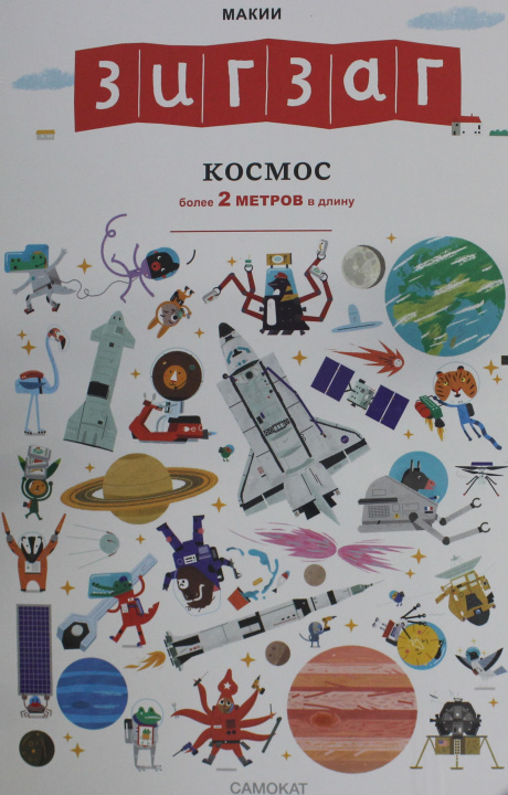 Knjiga Макии Зигзаг: Космос 