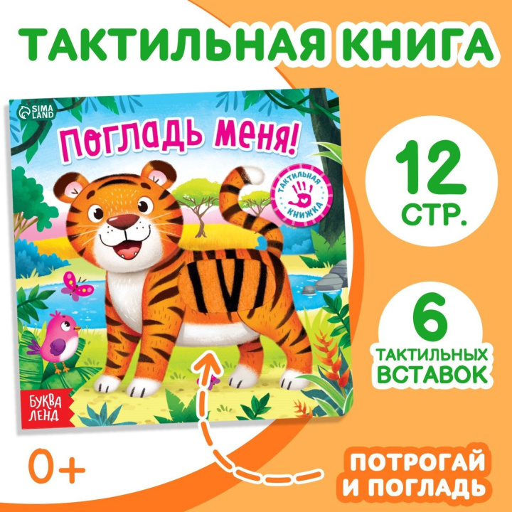 Book Погладь меня тактильная книжка 