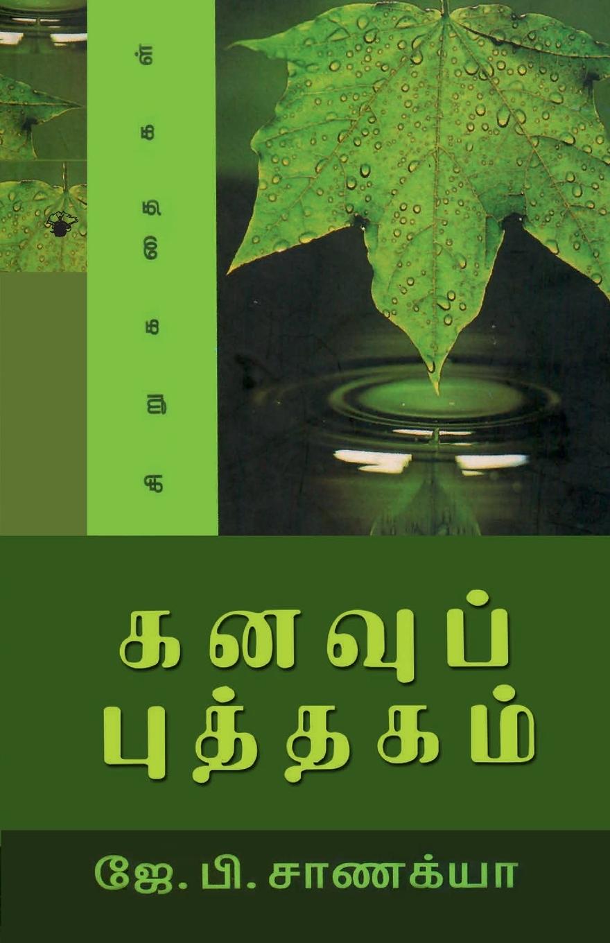 Knjiga Kanavuputhakam J.P. Sanakiya