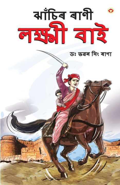 Kniha Rani of Jhansi in Assamese (&#2461;&#2494;&#2433;&#2458;&#2495;&#2544; &#2544;&#2494;&#2467;&#2496; &#2482;&#2453;&#2509;&#2487;&#2509;&#2478;&#2496; Bhawan Singh