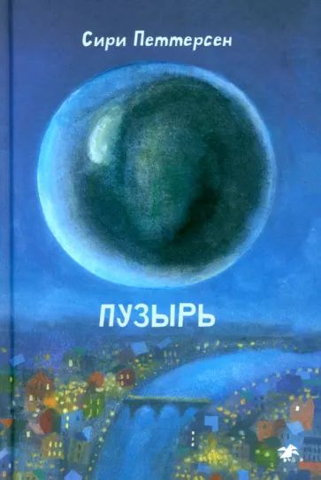 Knjiga Пузырь Сири Петтерсен