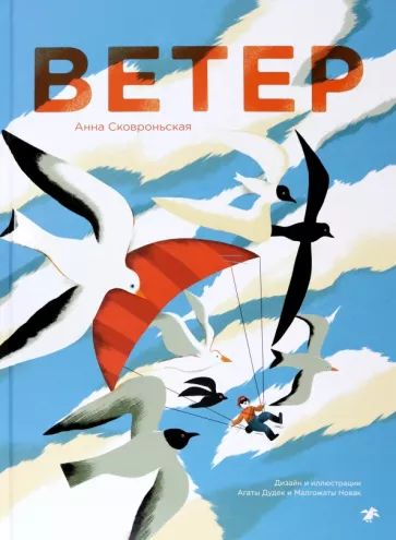 Knjiga Ветер А. Сковроньская