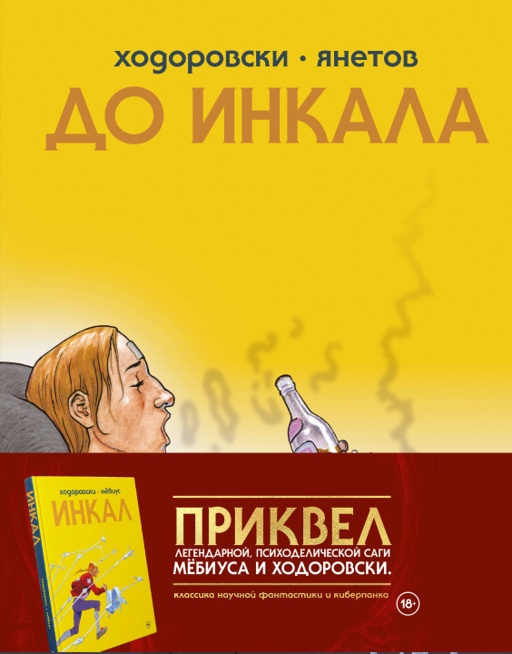 Knjiga До Инкала А. Ходоровски