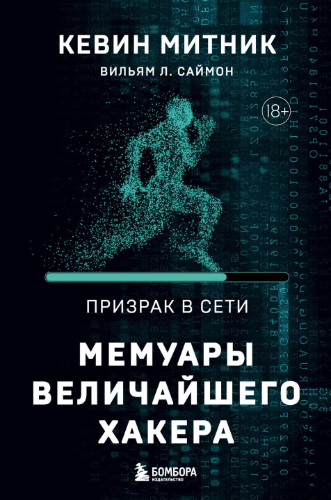 Libro Призрак в Сети. Мемуары величайшего хакера. 2-е издание К. Митник