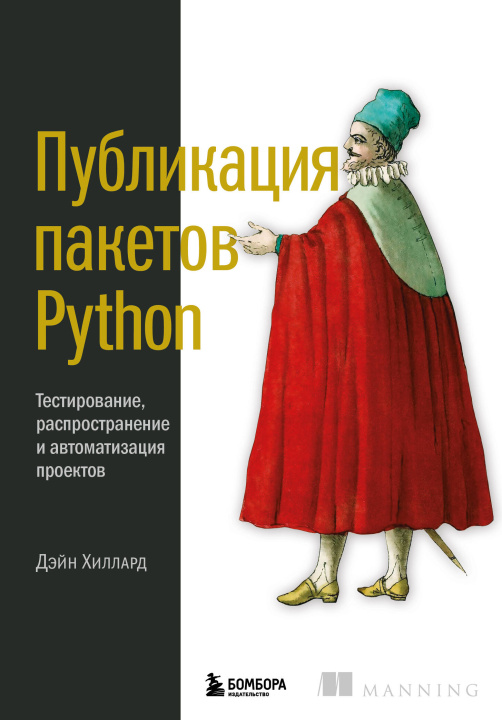 Könyv Публикация пакетов Python. Тестирование, распространение и автоматизация проектов Д. Хиллард