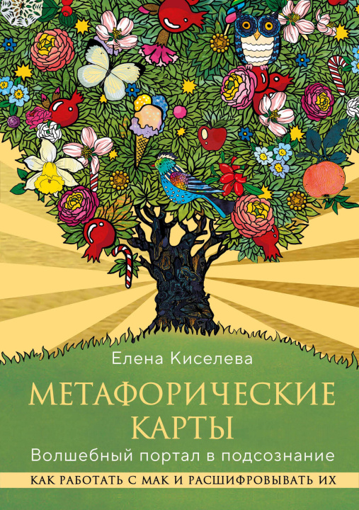 Książka Метафорические карты. Волшебный портал в подсознание. Как работать с МАК и расшифровывать их Е.Н. Киселева