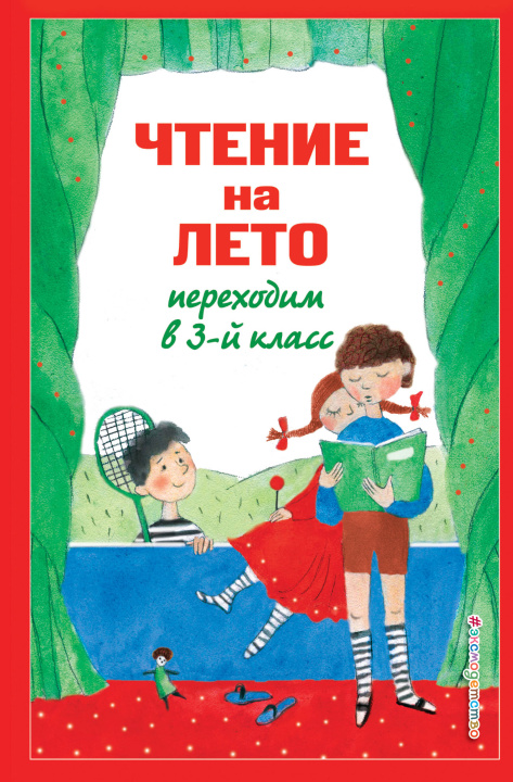 Carte Чтение на лето. Переходим в 3-й кл. 7-е изд., испр. и перераб. В. Салье