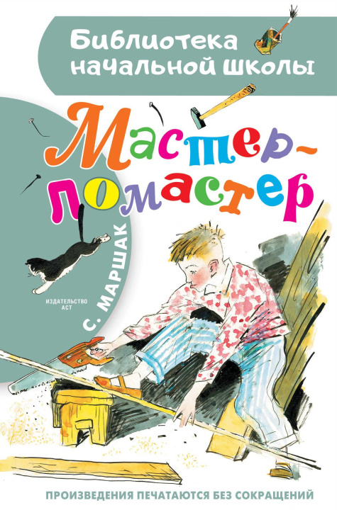 Knjiga Мастер - ломастер Самуил Маршак