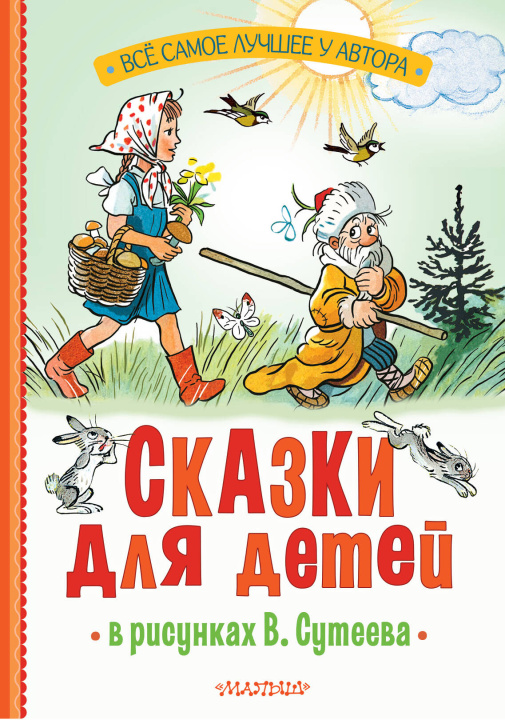 Książka Сказки для детей в рисунках В. Сутеева Сергей Михалков