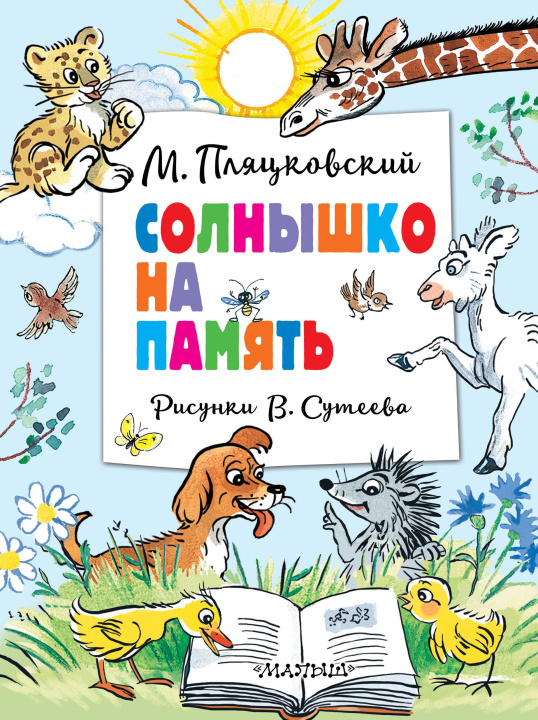 Buch Солнышко на память. Рисунки В. Сутеева Михаил Пляцковский