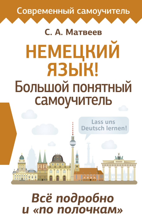 Książka Немецкий язык! Большой понятный самоучитель. Всё подробно и "по полочкам" Сергей Матвеев