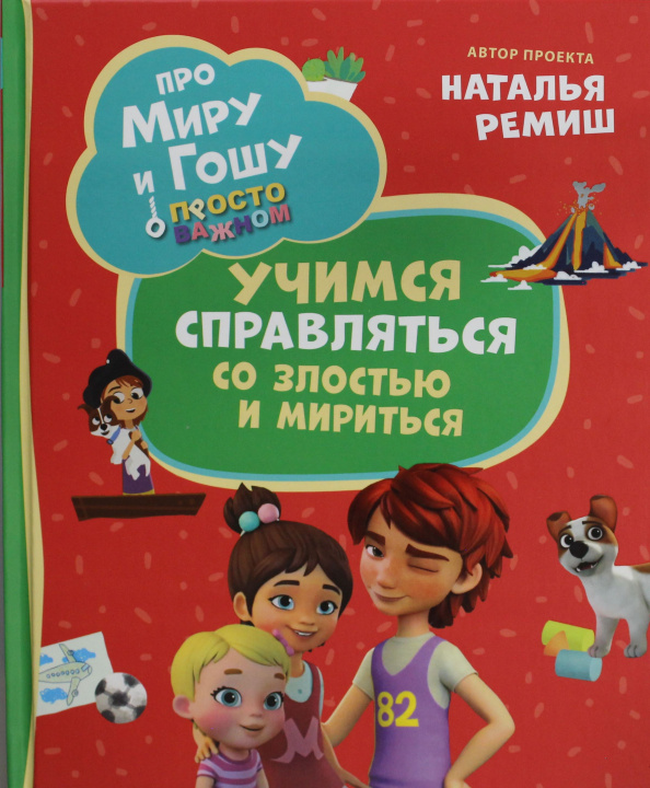 Livre Про Миру и Гошу. Просто о важном. Учимся справляться со злостью и мириться Надежда Конча