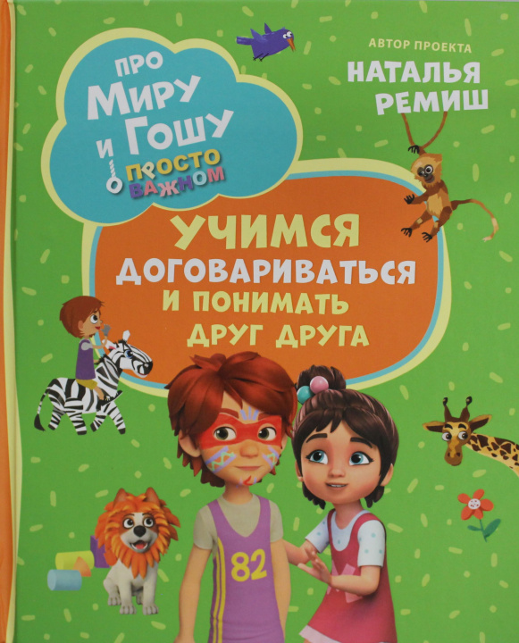 Livre Про Миру и Гошу. Просто о важном. Учимся договариваться и понимать друг друга Надежда Конча