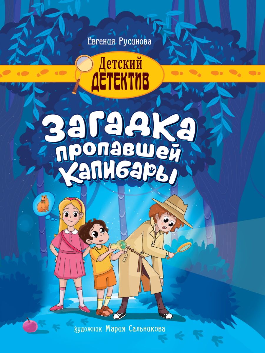 Книга Загадка пропавшей капибары Евгения Русинова
