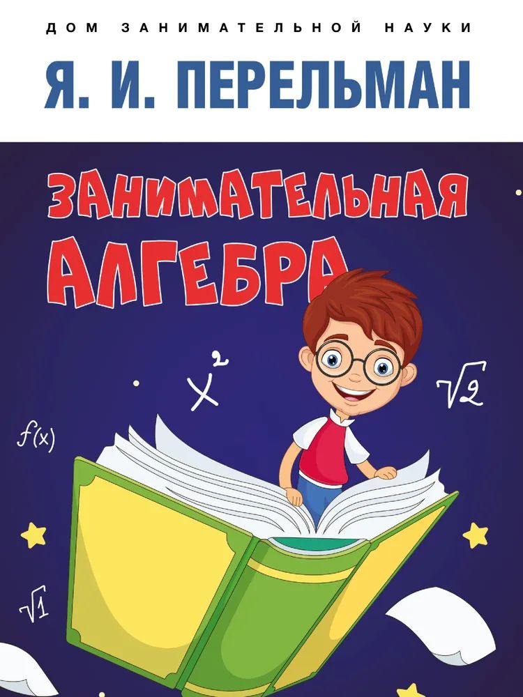 Knjiga Занимательная алгебра Яков Перельман