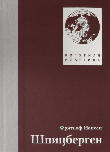 Carte Шпицберген Нансен Фритьоф