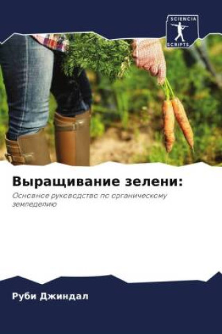 Knjiga Vyraschiwanie zeleni: Rubi Dzhindal
