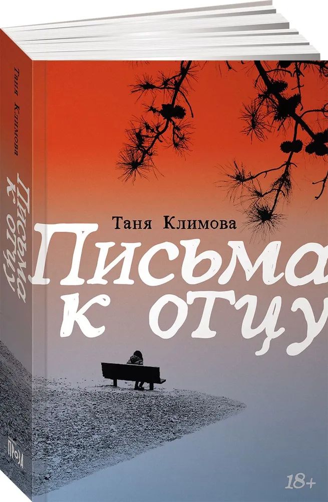Knjiga Письма к отцу Татьяна Климова