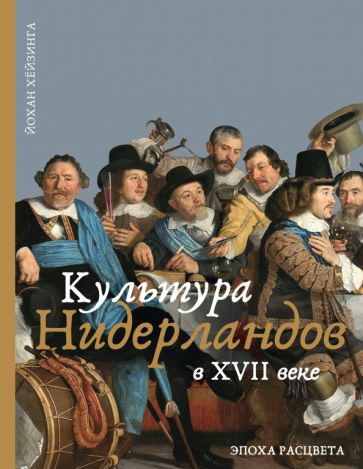 Könyv Культура Нидерландов в XVII веке Йохан Хёйзинга
