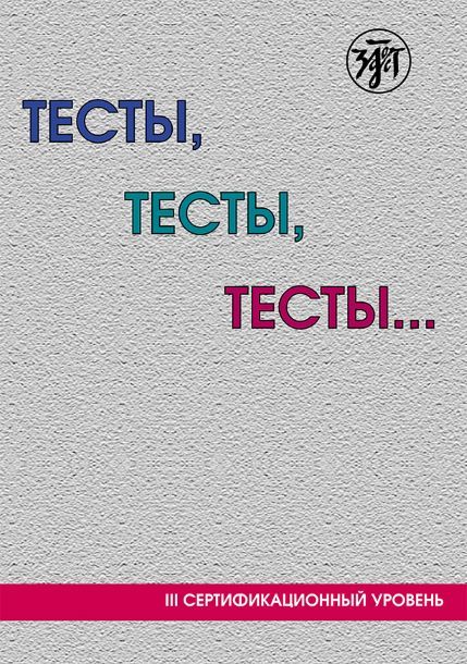 Książka Тесты, тесты, тесты... III сертификационный уровень Ирина Баранова