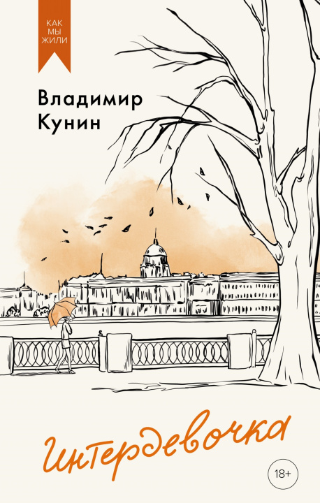 Könyv Интердевочка Владимир Кунин