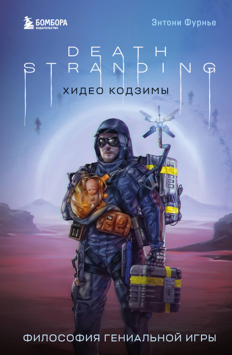 Książka Death Stranding Хидео Кодзимы. Философия гениальной игры Энтони Фурнье