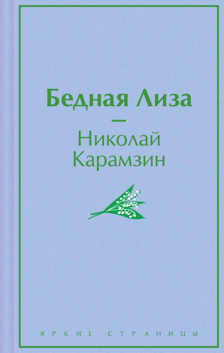 Kniha Бедная Лиза Николай Карамзин
