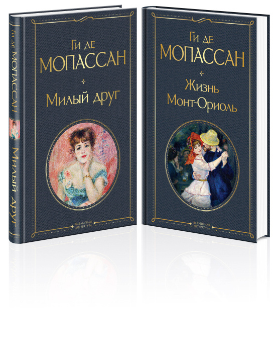 Książka Набор "Лучшие романы Ги де Мопассана: Милый друг и Жизнь. Монт-Ориоль" (из 2-х книг) 