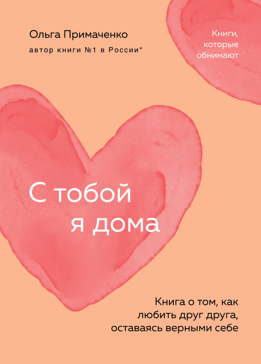 Book С тобой я дома. Книга о том, как любить друг друга, оставаясь верными себе (покет) Ольга Примаченко