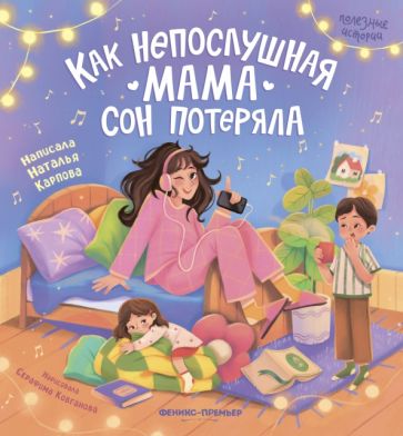 Kniha Как непослушная мама сон потеряла Наталья Карпова