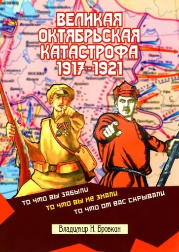 Kniha Великая Октябрьская катастрофа 1917-1921 Владимир Бровкин