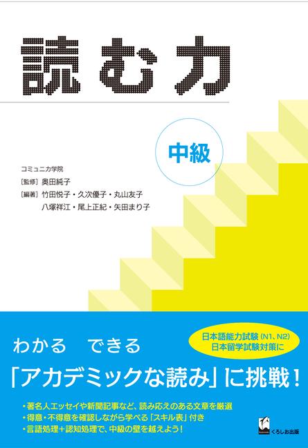 Knjiga Yomu Chikara Chukyu (Develop Your Academic Reading Skills) Etsuko Takeda