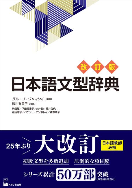 Kniha Nihongo Bunkei Ziten [Revised Edition] (a Handbook of Japanese Grammar Patterns) 