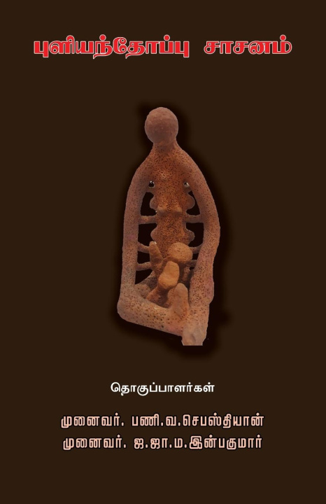 Carte Puliyanthoppu Saasanam J. J. Inbakumar