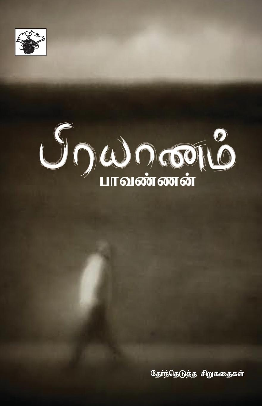 Libro prayanam Paavannan Compilor: M. Gopalakrishnan