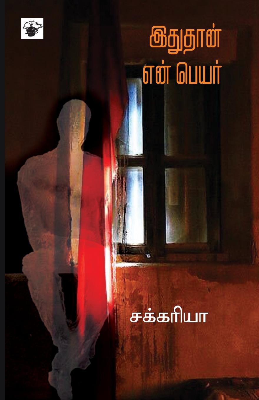 Libro ithuthaan en peyar Translator: Sukumaran