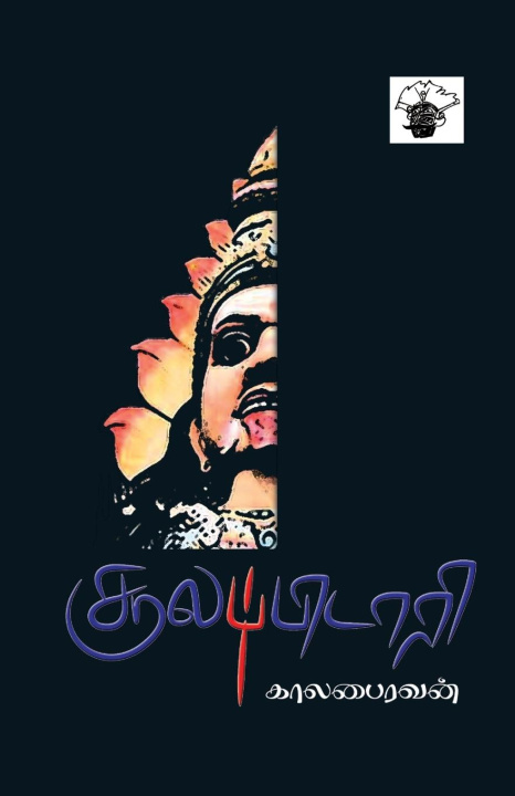 Knjiga Soolappidaari Kaalabairavan