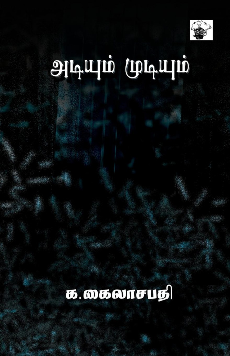 Knjiga Adium Mudium K. Kailasapathy