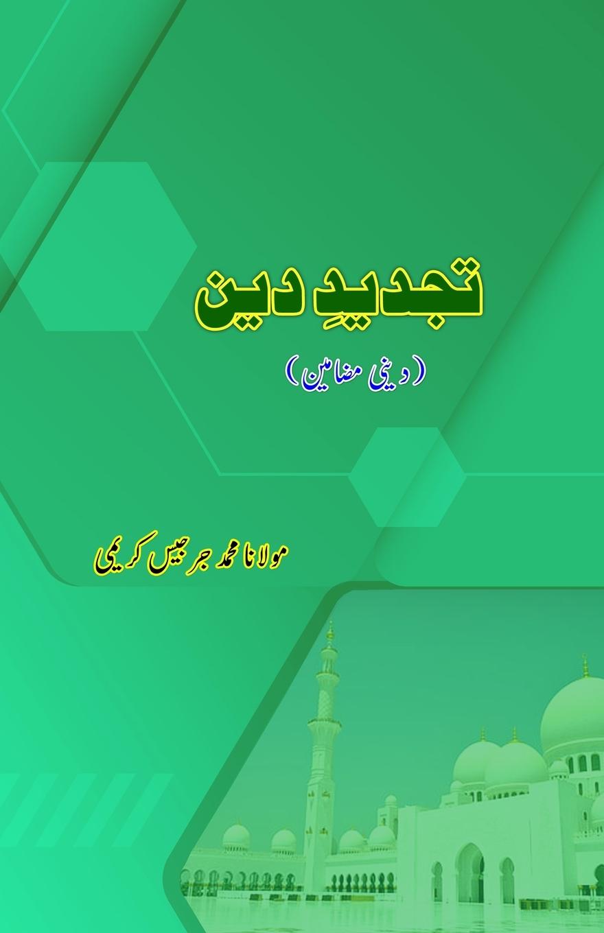 Knjiga Tajdeed-e-Deen Mohammad Jarjis Karimi