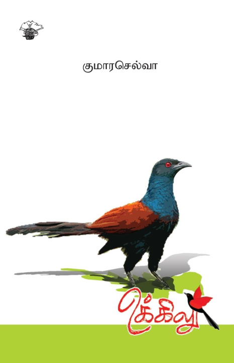 Boek Ukkilu Kumaraselva