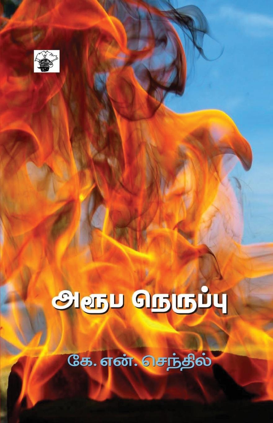 Knjiga Aroopa Neruppu K.N. Senthil
