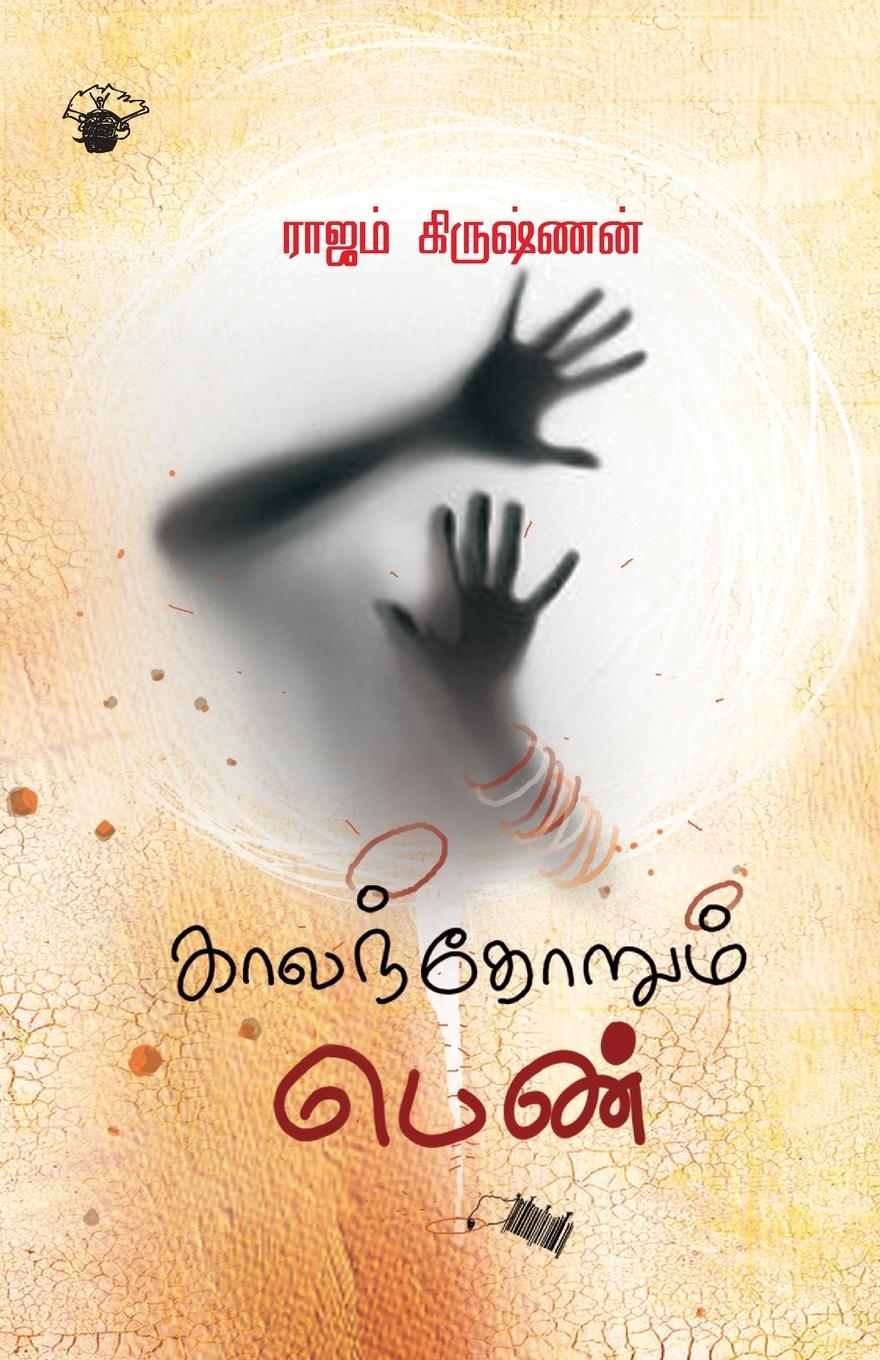 Buch Kaalamthorum pen Rajam Krishnan