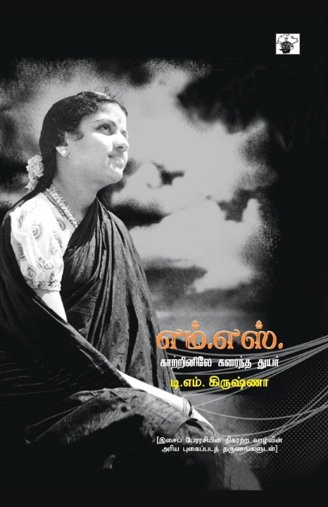 Libro MS Katrinile karaintha thuyar Translator: Aravindan T.M. Krishna