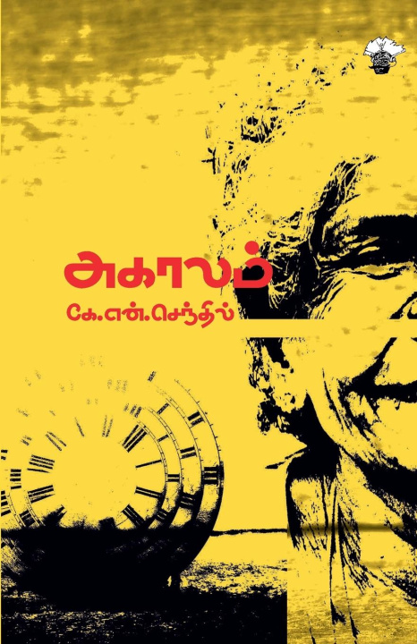 Knjiga Akalam K.N. Senthil