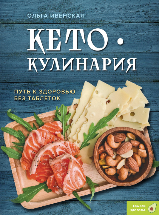 Книга Кето-кулинария. Путь к здоровью без таблеток 