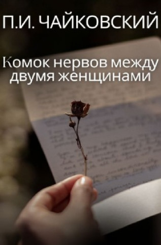 Βιβλίο K Peter Tschaikowski