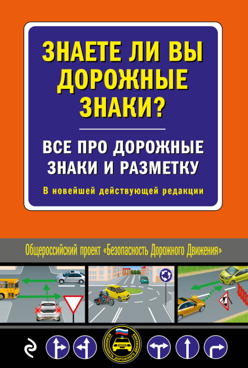 Könyv Знаете ли вы дорожные знаки? Все про дорожные знаки и разметку. В новейшей действующей редакции 